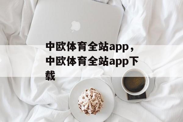 中欧体育全站app，中欧体育全站app下载