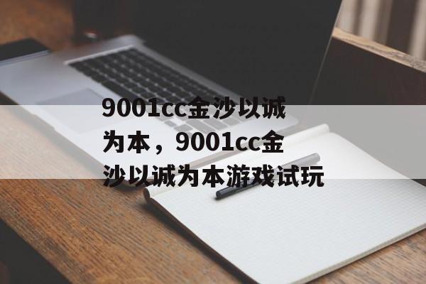 9001cc金沙以诚为本，9001cc金沙以诚为本游戏试玩