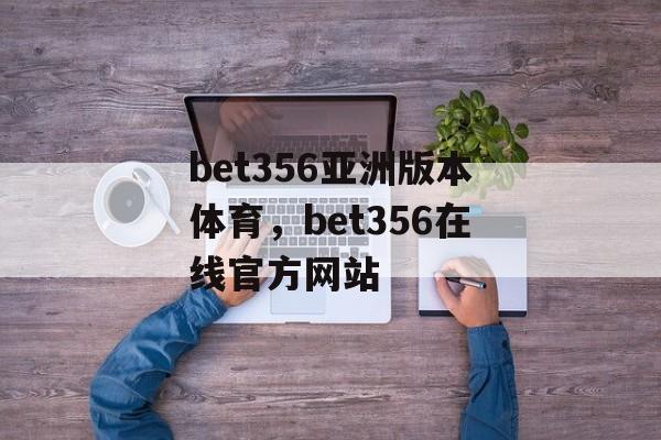 bet356亚洲版本体育，bet356在线官方网站