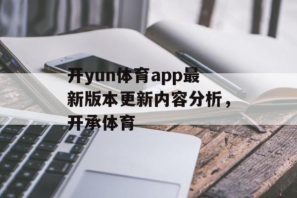 开yun体育app最新版本更新内容分析，开承体育