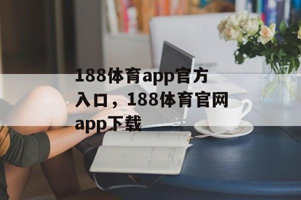 188体育app官方入口，188体育官网app下载