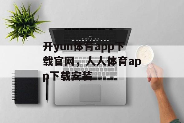 开yun体育app下载官网，人人体育app下载安装