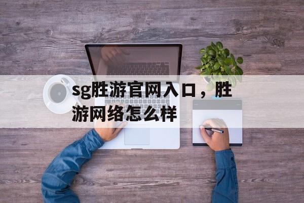 sg胜游官网入口，胜游网络怎么样