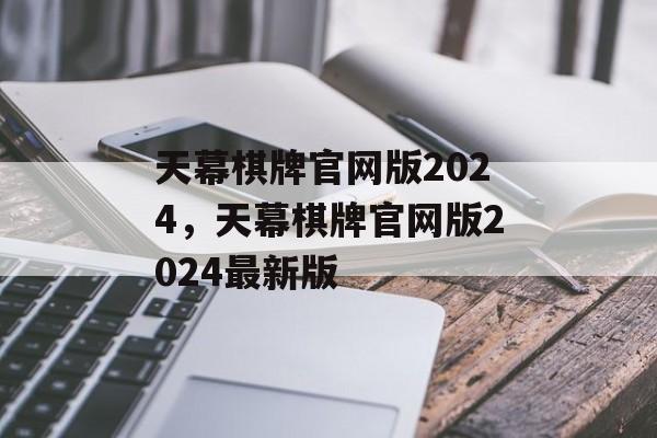 天幕棋牌官网版2024，天幕棋牌官网版2024最新版