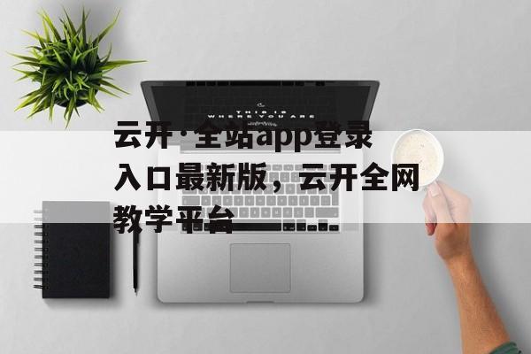 云开·全站app登录入口最新版，云开全网教学平台