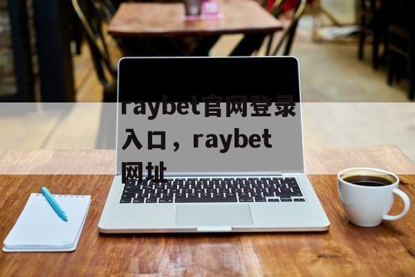 raybet官网登录入口，raybet 网址