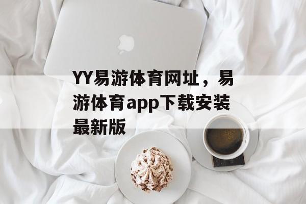 YY易游体育网址，易游体育app下载安装最新版