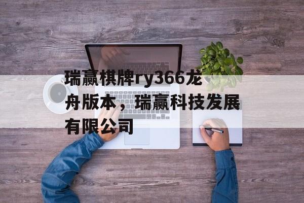 瑞赢棋牌ry366龙舟版本，瑞赢科技发展有限公司