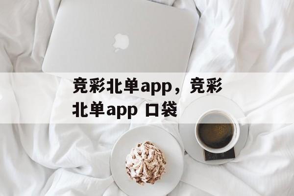 竞彩北单app，竞彩北单app 口袋