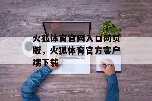 火狐体育官网入口网页版，火狐体育官方客户端下载