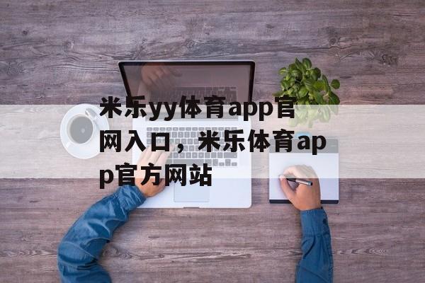 米乐yy体育app官网入口，米乐体育app官方网站