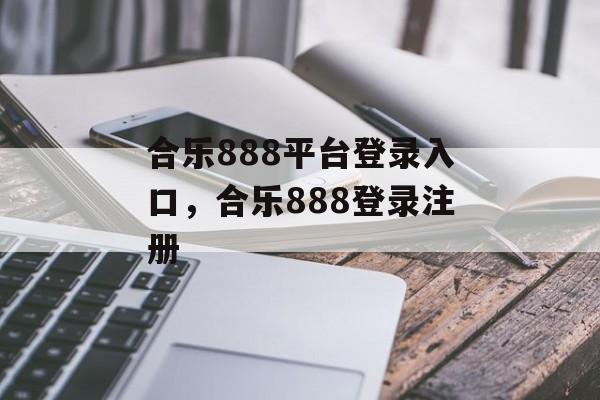 合乐888平台登录入口，合乐888登录注册