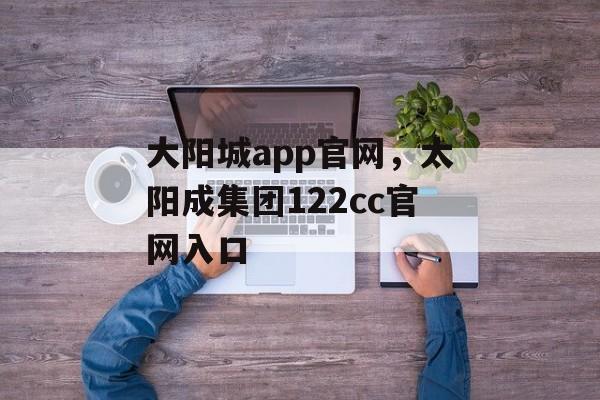 大阳城app官网，太阳成集团122cc官网入口