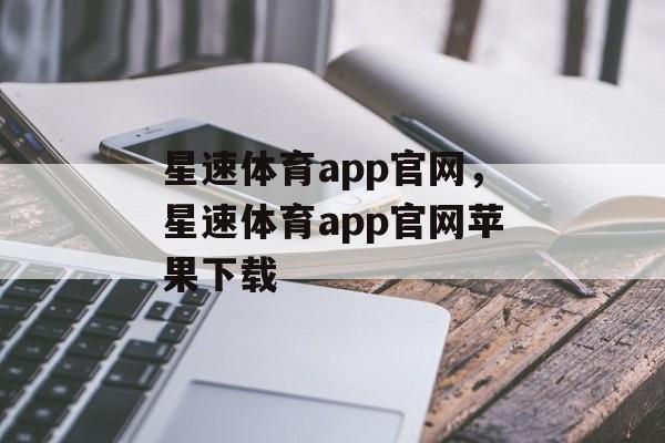 星速体育app官网，星速体育app官网苹果下载