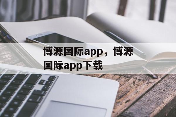 博源国际app，博源国际app下载