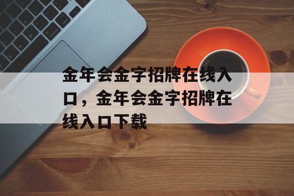 金年会金字招牌在线入口，金年会金字招牌在线入口下载