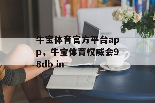 牛宝体育官方平台app，牛宝体育权威会98db in