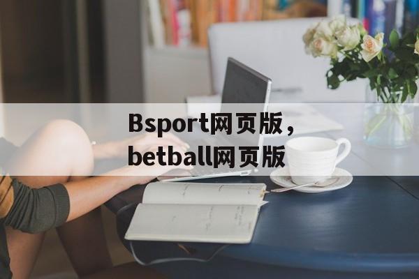 Bsport网页版，betball网页版