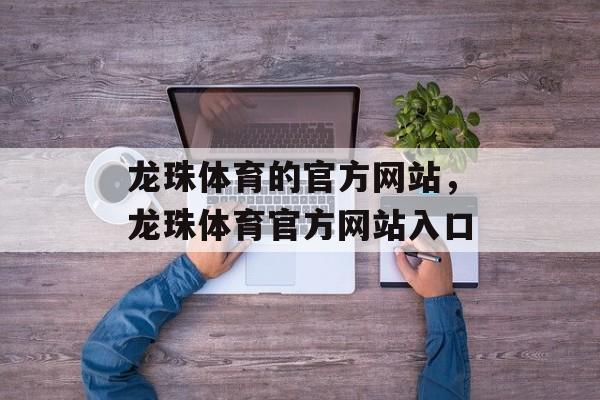 龙珠体育的官方网站，龙珠体育官方网站入口