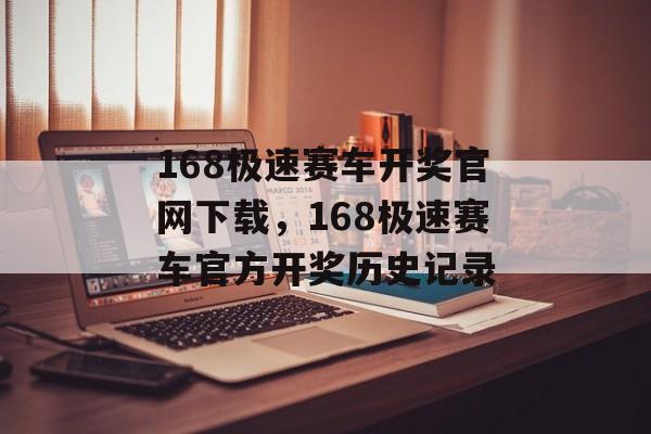 168极速赛车开奖官网下载，168极速赛车官方开奖历史记录