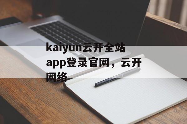 kaiyun云开全站app登录官网，云开网络